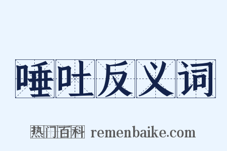 唾吐反义词是什么意思的图片